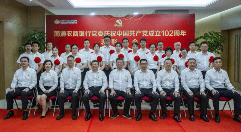南通农商银行党委召开庆祝中国共产党成立102周年表彰大会暨2023年党建工作会议4