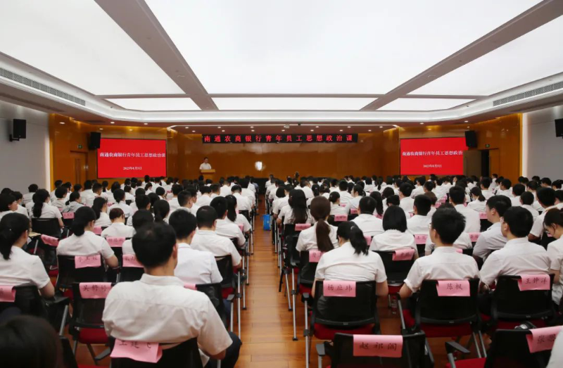 南通农商银行举办青年员工思想政治课