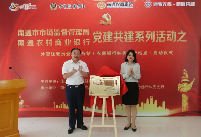 南通市市场监督管理局与南通农商银行党建共建系列活动之外卖送餐员爱心服务站揭牌1