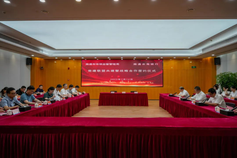 南通市市场监督管理局与南通农商银行签订党建联盟共建暨战略合作协议1