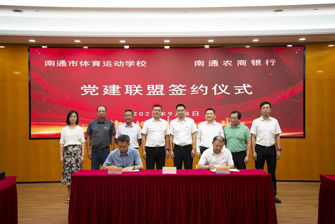 南通市体育运动学校与南通农商银行签订党建联盟协议1