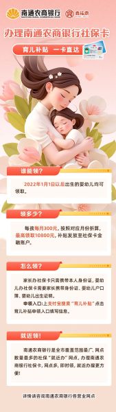【育儿补贴】办理南通农商银行社保卡，育儿补贴一卡直达！