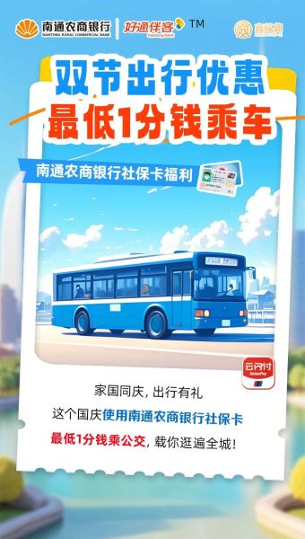 【出行优惠】双节出行享优惠，最低1分钱乘公交！