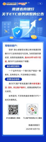 【重要公告】南通农商银行关于ETC业务调整的公告