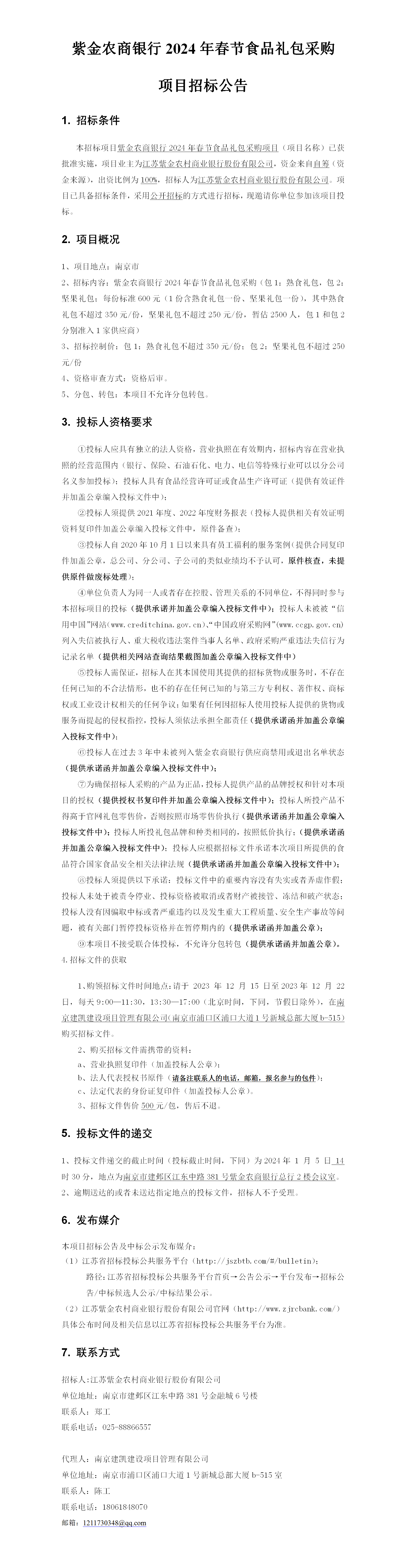 2023.12.14  定稿2024春节食品礼包公告