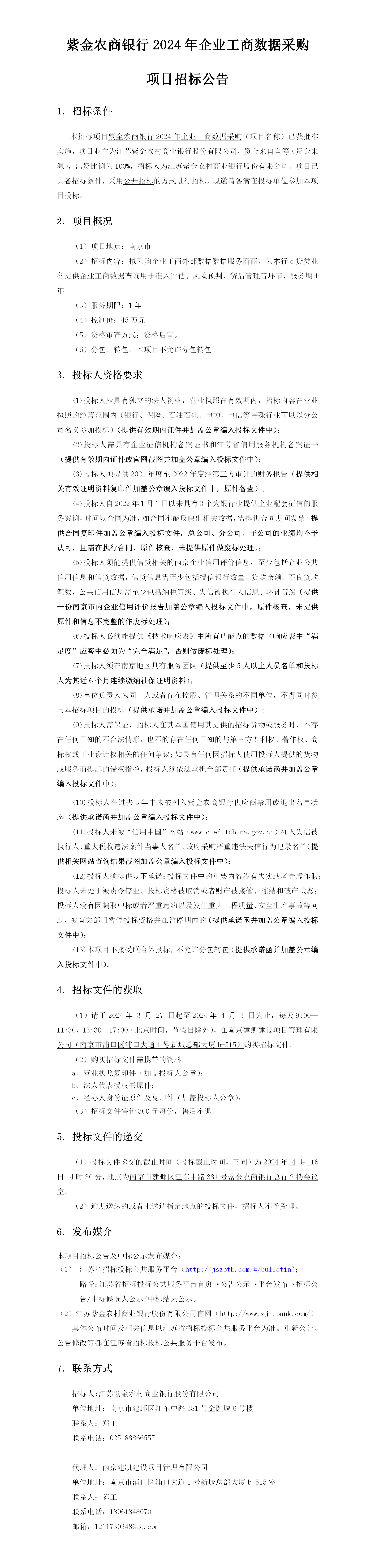 2024.3.27  企业工商数据采购定稿公告