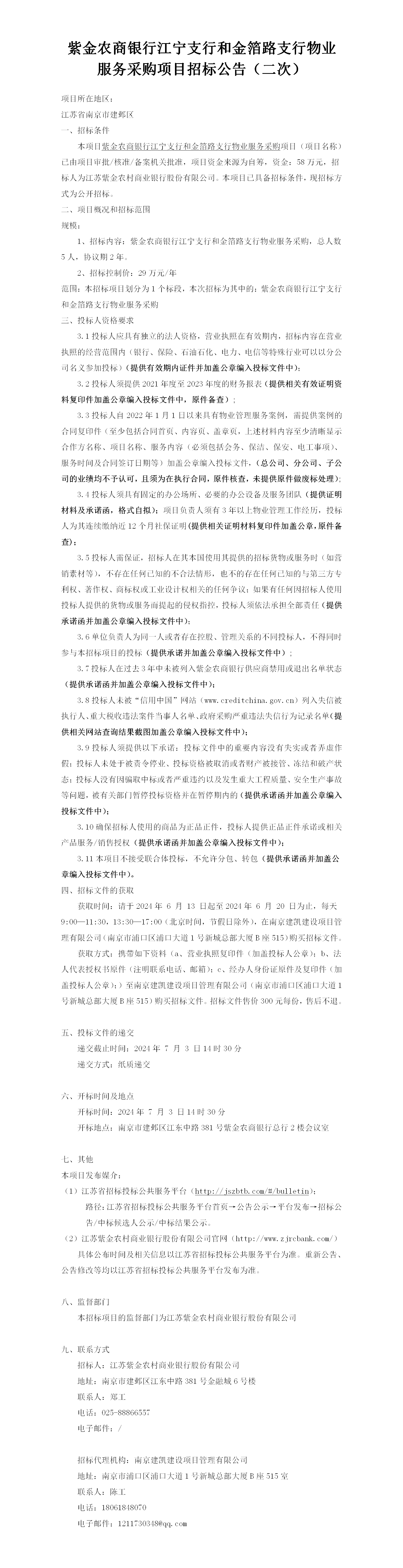 2024.6.13   江宁支行物业服务采购（二次）定稿公告