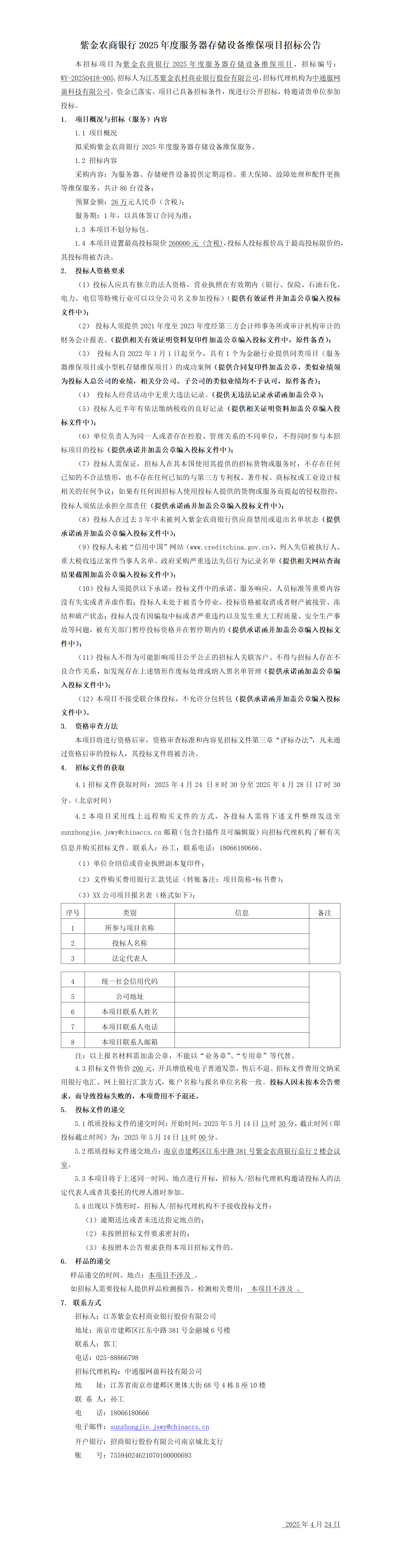 紫金农商银行2025年度服务器存储设备维保项目招标公告
