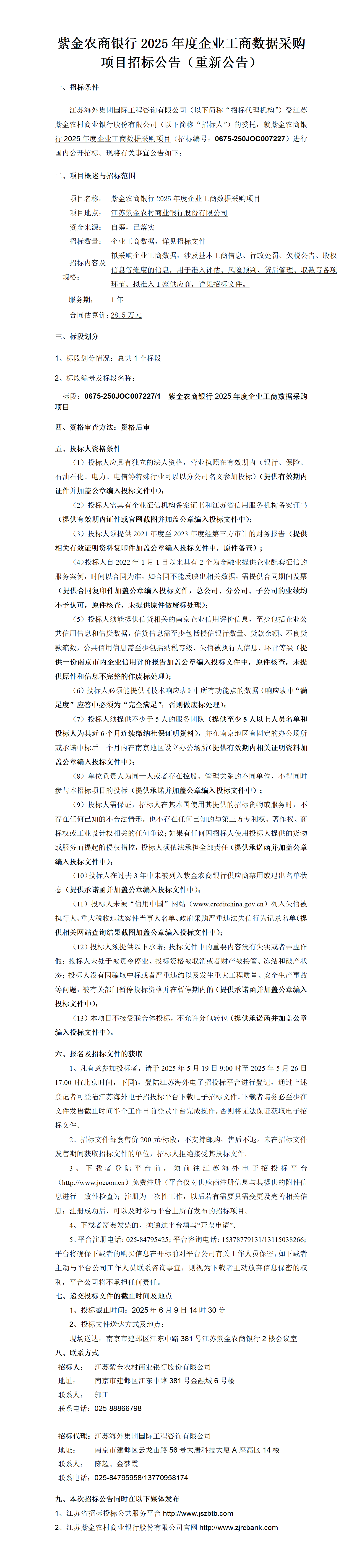 紫金农商银行2025年度企业工商数据采购项目招标公告（重新公告）