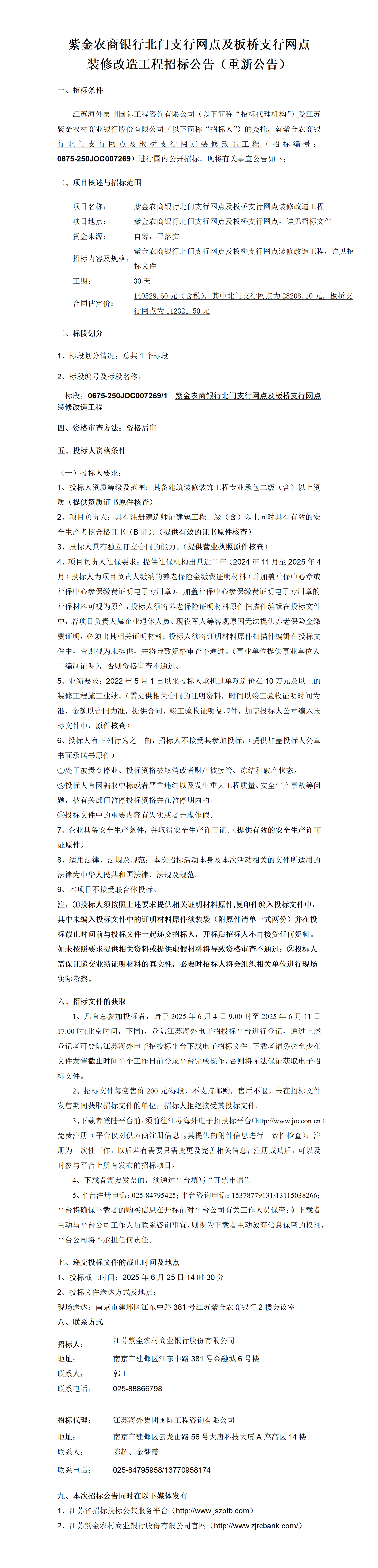 紫金农商银行北门支行网点及板桥支行网点装修改造工程招标公告（重新公告）