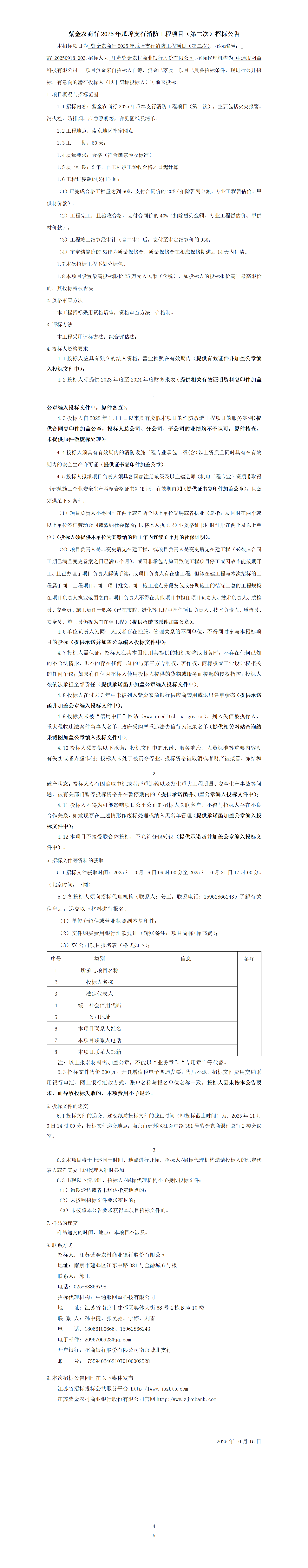 紫金农商行2025年瓜埠支行消防工程项目（第二次）招标公告