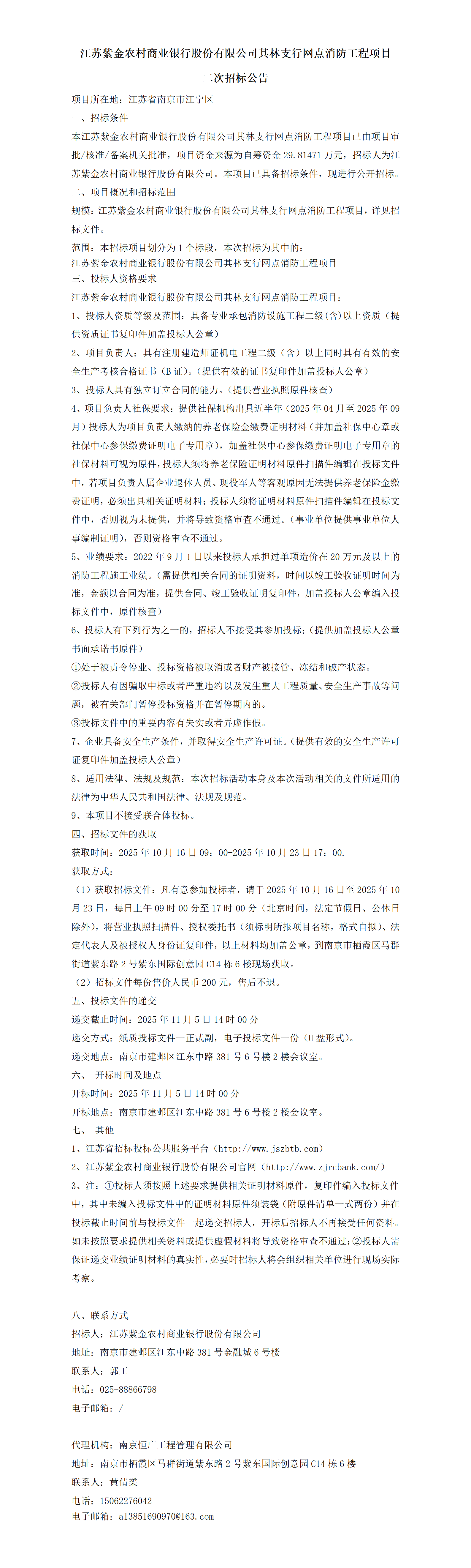 紫金农商银行其林支行网点消防工程二次招标公告