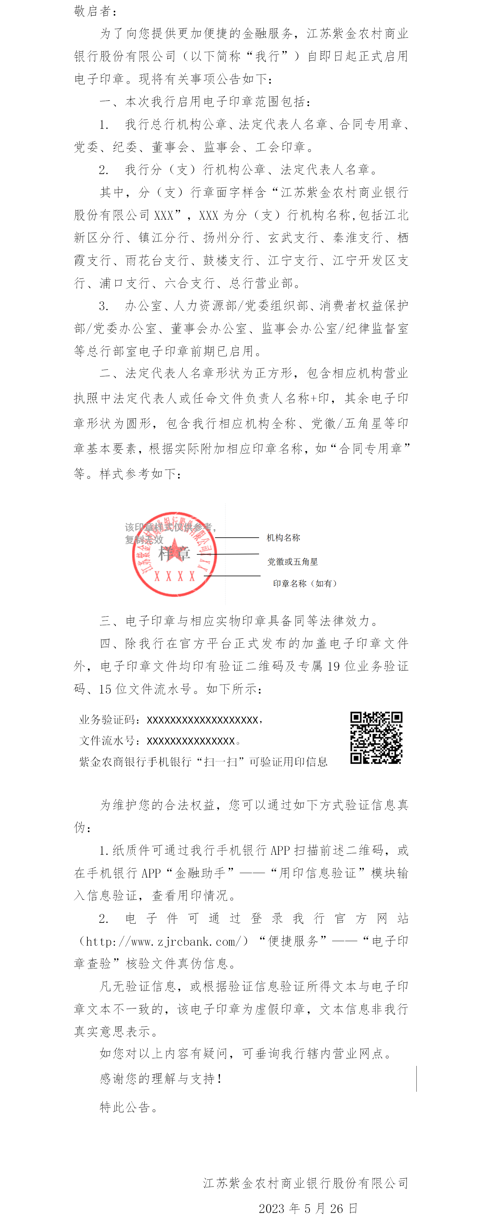 江苏紫金农村商业银行股份有限公司关于启用电子印章的公告